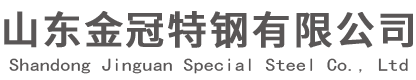 山东金冠特钢有限公司